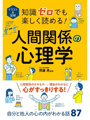cover image of イラスト＆図解 知識ゼロでも楽しく読める!人間関係の心理学